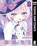のあ先輩はともだち。 8 (ヤングジャンプコミックスDIGITAL)