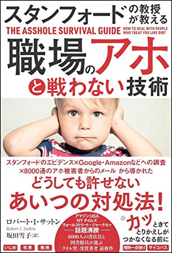 スタンフォードの教授が教える 職場のアホと戦わない技術
