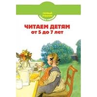 Читаем детям от 5 до 7 лет/ Chitaem detiam ot 5 do 7 let 5699213856 Book Cover