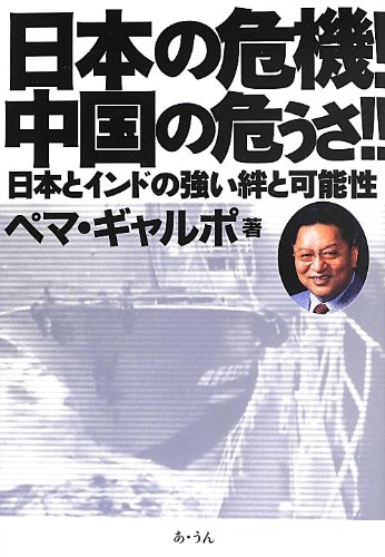 日本の危機!中国の危うさ!!―日本とインドの強い絆と可能性