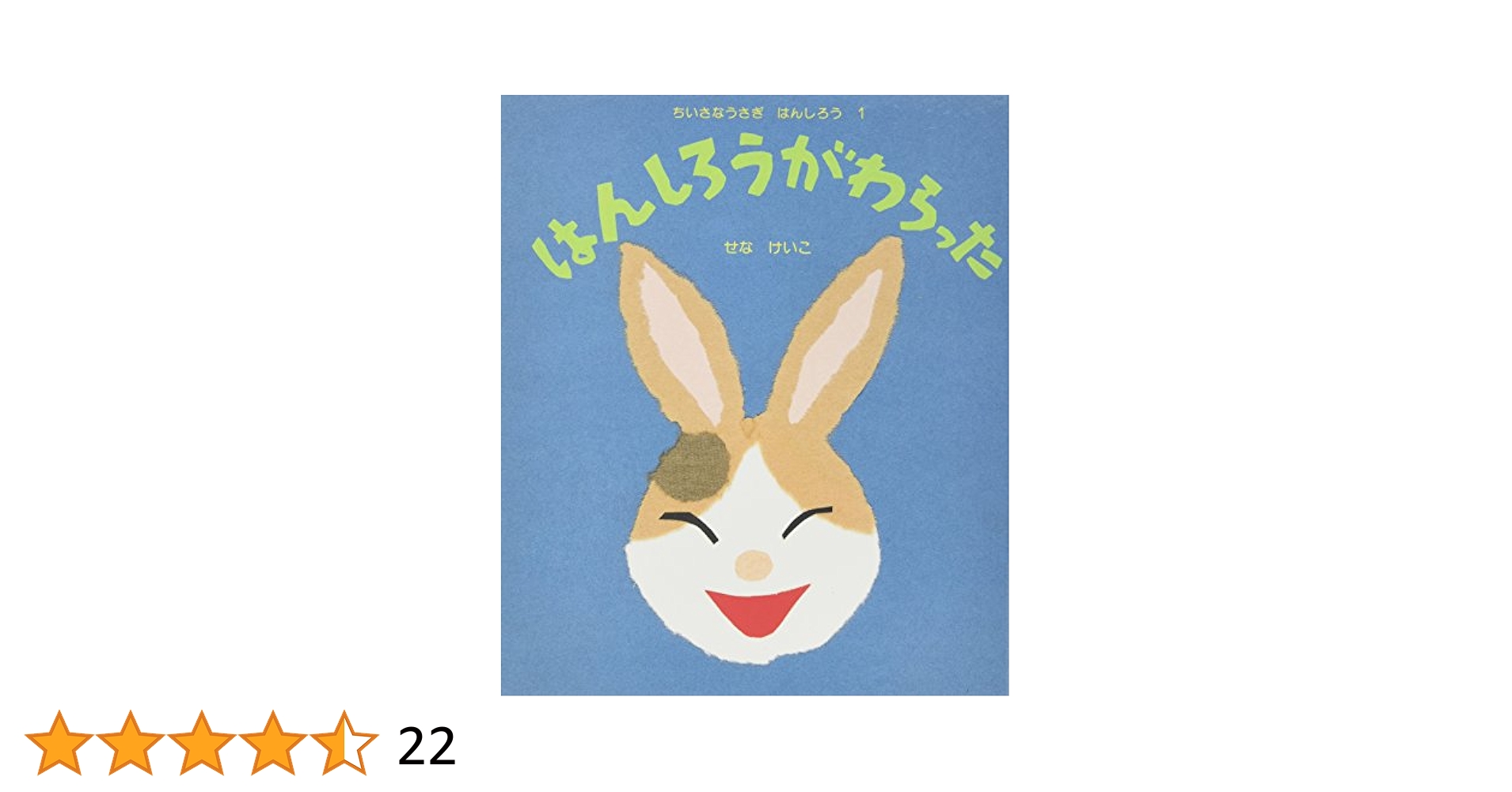 Amazon.co.jp: はんしろうがわらった ちいさなうさぎはんしろう