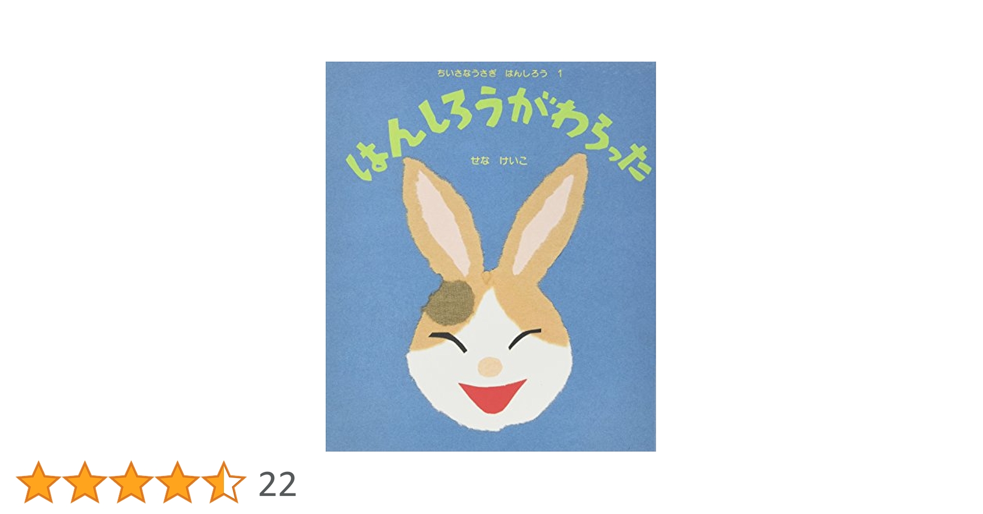 はんしろう シリーズ 4冊セット はんしろうがねらってる ちいさなうさぎはんしろう (4) | せな