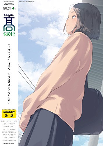 『COMIC 高 2018年4月号』