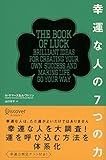 幸運な人の7つの力