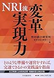 110円(2860円安い)「NRI流 変革実現力」