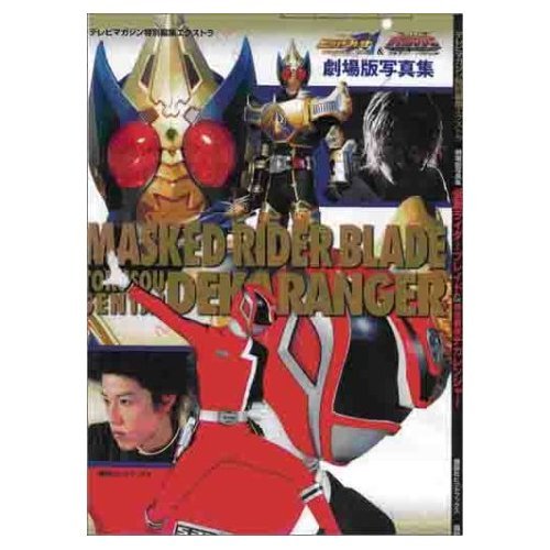 仮面ライダーブレイド&特捜戦隊デカレンジャー: 劇場版写真集 (講談社ヒットブックス)のサムネイル