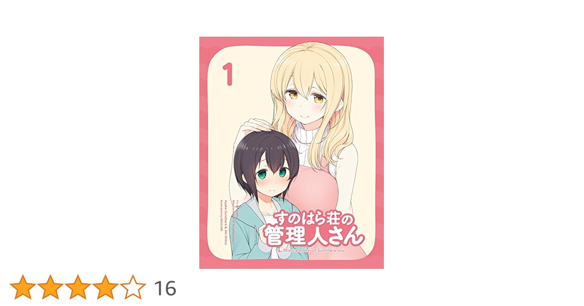 Amazon.co.jp: すのはら荘の管理人さん DVD 第1巻 : 佐藤利奈