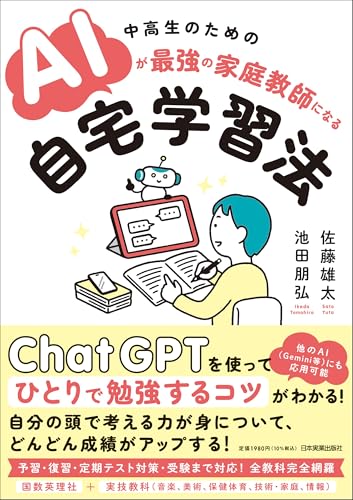中高生のための AIが最強の家庭教師になる自宅学習法
