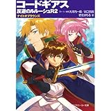 コードギアス　反逆のルルーシュＲ２　ナイトオブラウンズ (角川スニーカー文庫)