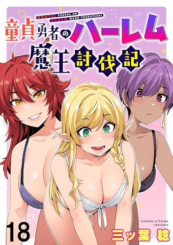 童貞勇者のハーレム魔王討伐記 WEBコミックガンマぷらす連載版 第十八話