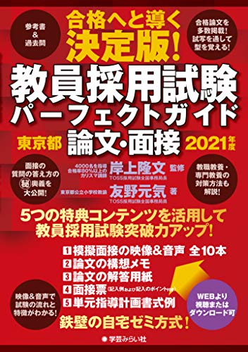 キンドル 無料電子書籍 教員採用試験パーフェクトガイド 東京都 論文・面接 2021年度 バイ