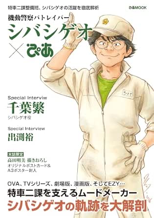 機動警察パトレイバー シバシゲオぴあ