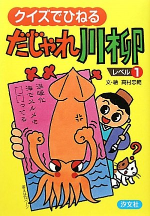 Amazon.co.jp: クイズでひねるだじゃれ川柳 (レベル1) : 高村 忠範: 本