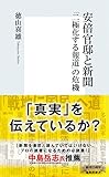 安倍官邸と新聞　「二極化する報道」の危機 (集英社新書)