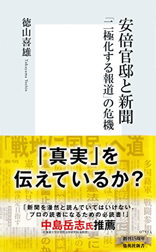 PDFダウンロード 安倍官邸と新聞 「二極化する報道」の危機 (集英社新書) バイ