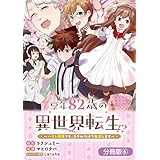享年82歳の異世界転生！？～ハズレ属性でも、スキルだけで無双します～【分冊版】 6巻 (マッグガーデンコミックスBeat'sシリーズ)