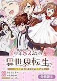 享年82歳の異世界転生！？～ハズレ属性でも、スキルだけで無双します～【分冊版】 6巻 (マッグガーデンコミックスBeat'sシリーズ)