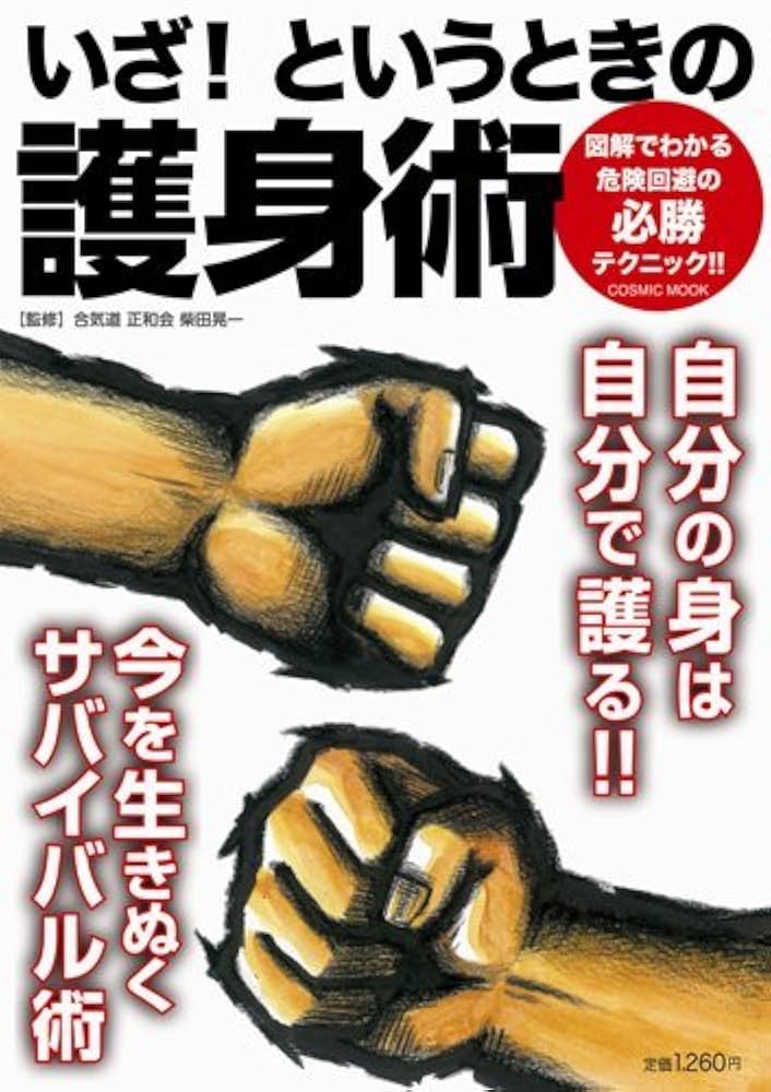 指圧と護身の秘術を語る Amazon.co.jp: いざ!というときの護身術: 必勝サバイバル