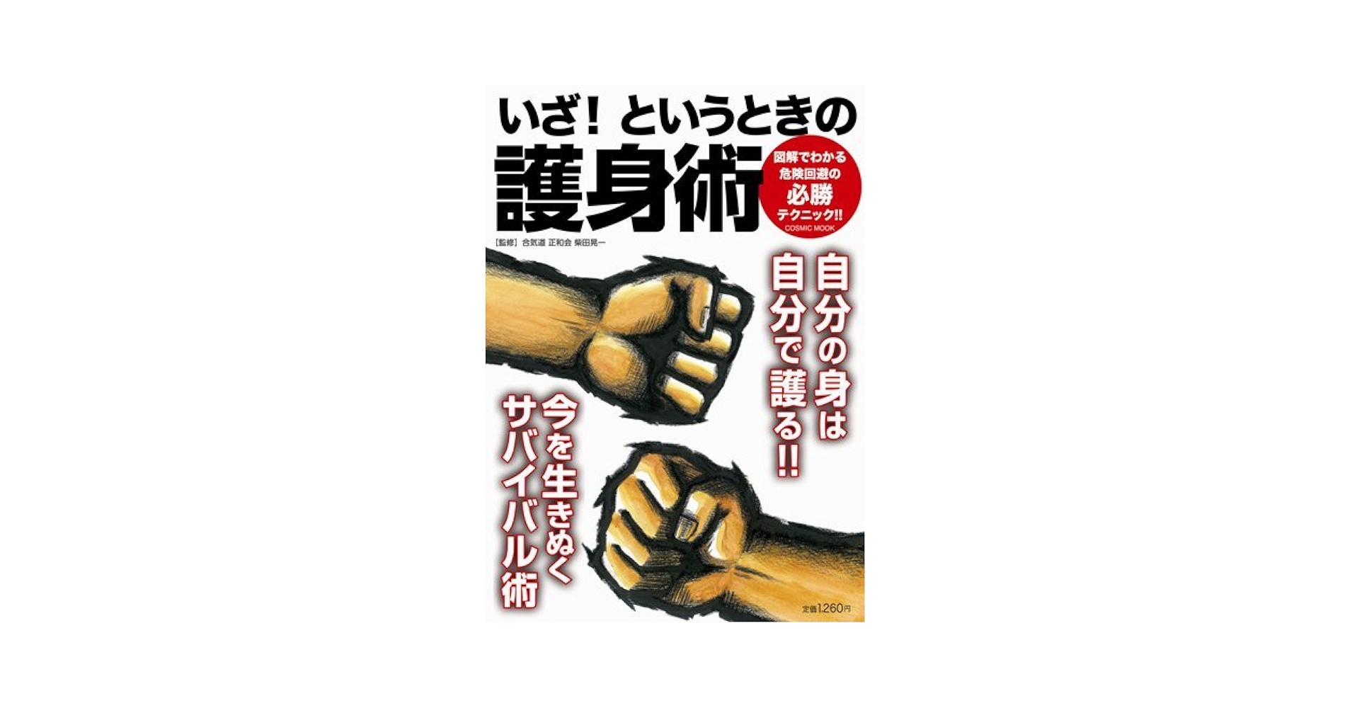 Amazon.co.jp: いざ!というときの護身術: 必勝サバイバル