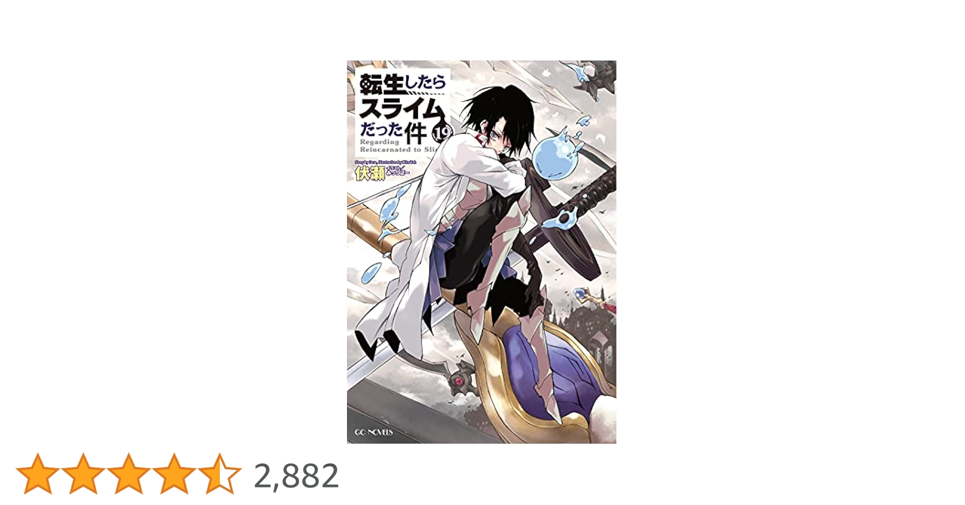 転生したらスライムだった件　小説　1-19巻 転生したらスライムだった件 19 魔国連邦 付箋 & メモ付き限定版