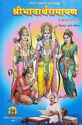 Shri Bhavarth Ramayan (Kathasar)