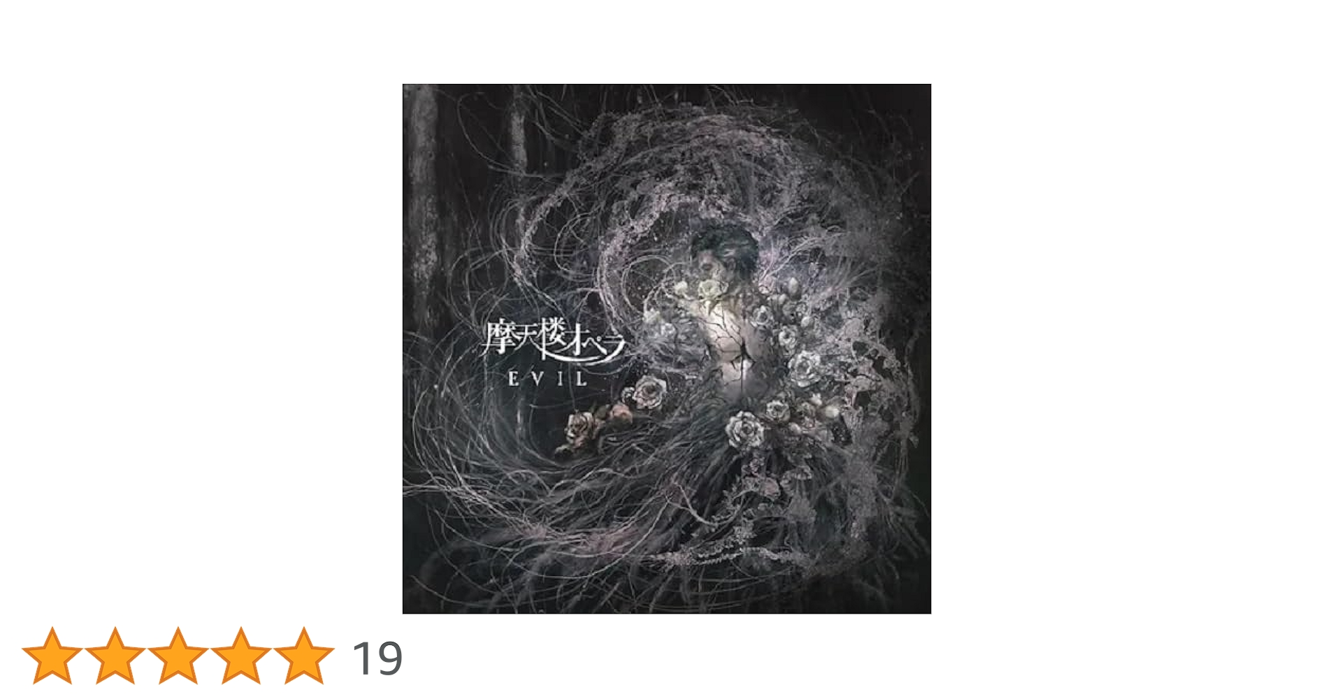 Amazon.co.jp: EVIL: ミュージック