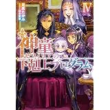 神童セフィリアの下剋上プログラム４【電子書籍限定書き下ろしSS付き】 (TOブックスラノベ)
