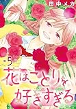 花はことりを好きすぎる［1話売り］　第5話 (花とゆめコミックス)