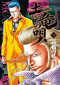 高橋のぼる 土竜の唄 第01 72巻 A Z Manga