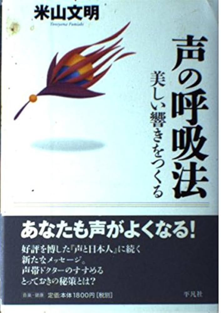 声の呼吸法: 美しい響きをつくる | 米山 文明 |本 | 通販 | Amazon