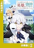 人々を陰ながら救っている英雄、実は公爵家のクズ息子。というのを周囲は知っている【分冊版】2 (ノヴァコミックス)