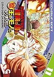 お気の毒ですが、冒険の書は魔王のモノになりました。 11
