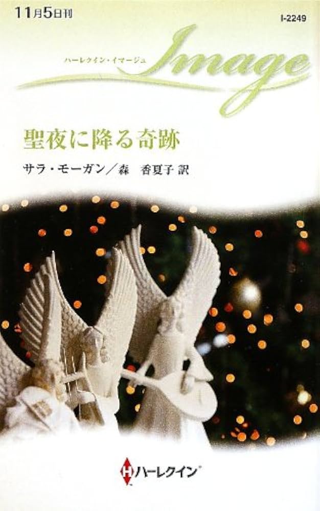 【中古】 聖夜に降る奇跡/ハーパーコリンズ・ジャパン/サラ・モーガン 中古】 聖夜に降る奇跡/ハーパーコリンズ・ジャパン/サラ・モーガン