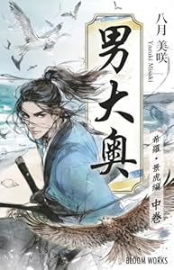 【BL】男大奥 〜希羅・景虎編〜 中巻: 寵愛の行方ですべてが決まる。閉ざされた銅塀の内側で、今、雷鳴の如く運命が鳴り響く。