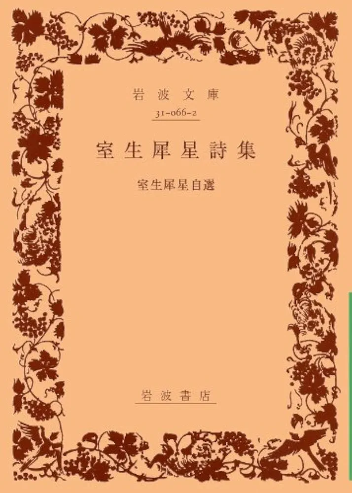 【中古】 記憶、或いは辺境/創英社（立川）/詩森ろば 新装版 現代詩読本 立原道造 – smokebooks shop