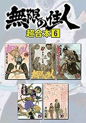無限の住人 1ー30　ほか関連本多数 無限の住人 超合本版（1） (アフタヌーンコミックス) | 沙村広明