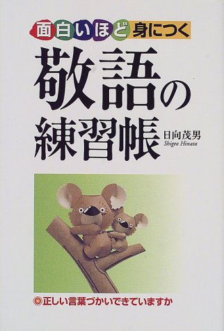 面白いほど身につく敬語の練習帳 日向 茂男 本 通販 Amazon