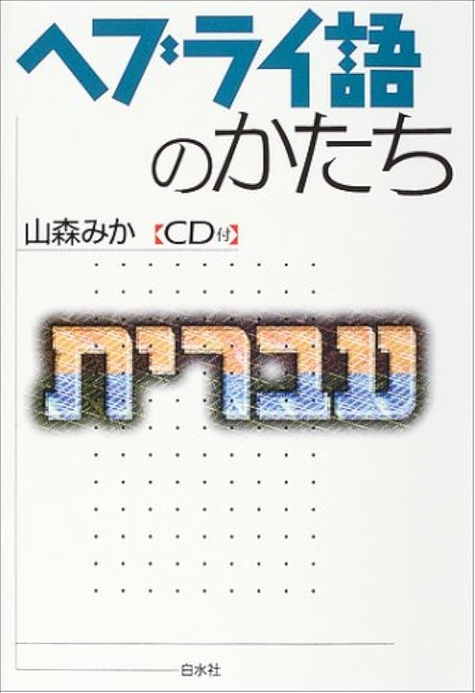ヘブライ語基本単語集 Amazon.co.jp: ヘブライ語基本単語集