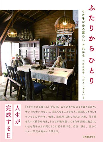 オライリー 無料電子書籍 ふたりからひとり ~ときをためる暮らし それから~ バイ