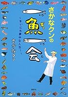 さかなクンの一魚一会　～まいにち夢中な人生！～