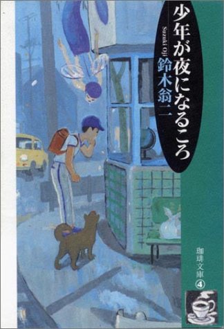 鈴木翁二　4冊セット 鈴木翁二 4冊セット Amazon.co.jp: 鈴木 翁二: books, biography