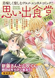 思い出食堂 別館(1) (ぐる漫) | 鷲尾美枝, グリコ, 佐々木善章