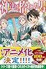 神達に拾われた男3 (HJ NOVELS)