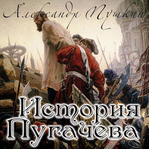 Audiobook: История Пугачева by Александр Пушкин episode artwork