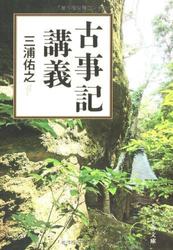 キンドル 無料電子書籍 古事記講義 (文春文庫) バイ