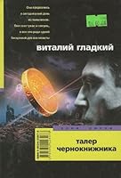 Taler chernoknizhnika 5952423973 Book Cover