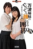 万波姉妹のぐんぐん強くなる囲碁Q&A (マイナビ囲碁ブックス)