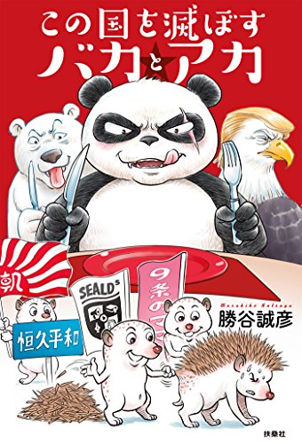 この国を滅ぼすバカとアカ (扶桑社BOOKS)