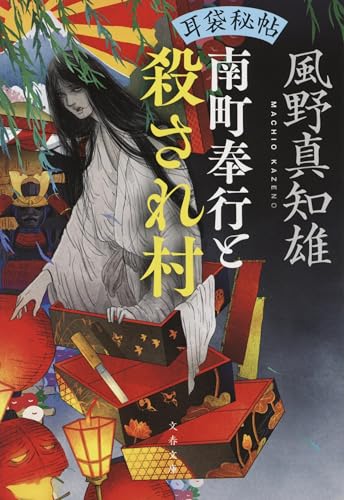 耳袋秘帖 南町奉行と殺され村 (文春文庫 か 46-53)
