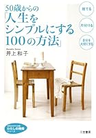 Gojissai kara no jinsei o shinpuru ni suru hyaku no hōhō : suteru katazukeru jibun o taisetsu ni suru 4837982212 Book Cover